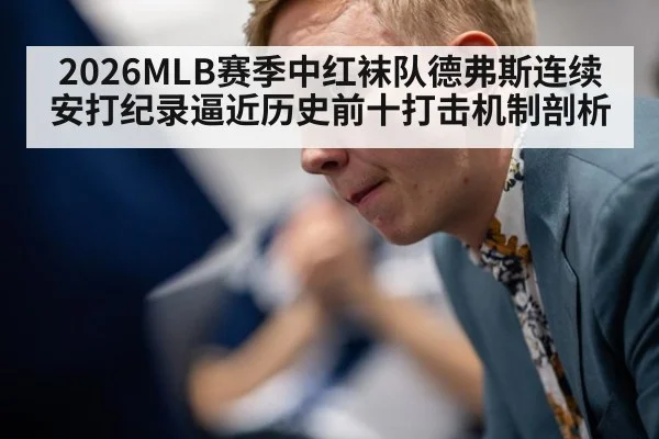 2026MLB赛季中红袜队德弗斯连续安打纪录逼近历史前十打击机制剖析