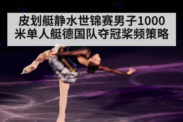 皮划艇静水世锦赛男子1000米单人艇德国队夺冠桨频策略