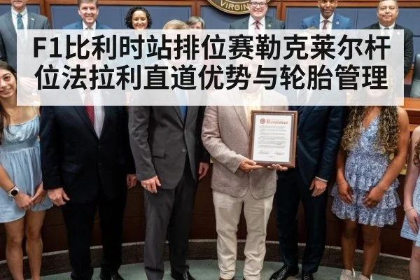 F1比利时站排位赛勒克莱尔杆位法拉利直道优势与轮胎管理