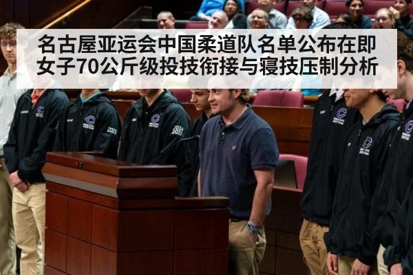 名古屋亚运会中国柔道队名单公布在即 女子70公斤级投技衔接与寝技压制分析