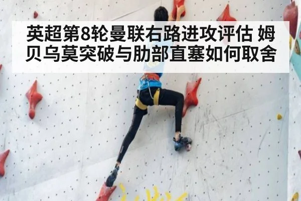 英超第8轮曼联右路进攻评估 姆贝乌莫突破与肋部直塞如何取舍